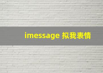 imessage 拟我表情